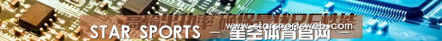 STAR SPORTS - 星空体育官网 - 星空体育官方网站