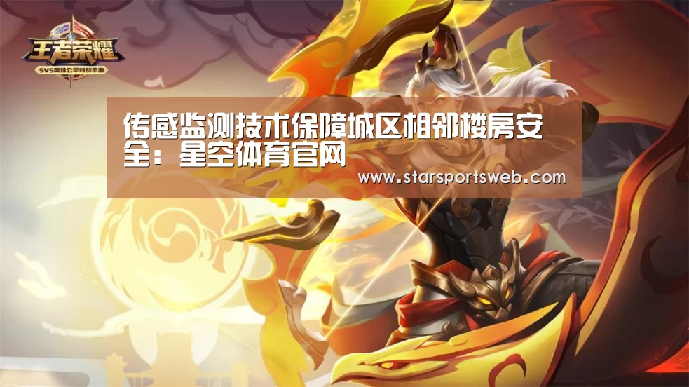 传感监测技术保障城区相邻楼房安全:星空体育官网(图1) 星空体育