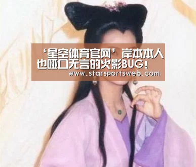 ‘星空体育官网’岸本本人也哑口无言的火影BUG!彻头彻尾的失误!(图2) 星空体育