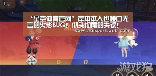 ‘星空体育官网’岸本本人也哑口无言的火影BUG!彻头彻尾的失误!(图3) 星空体育官网