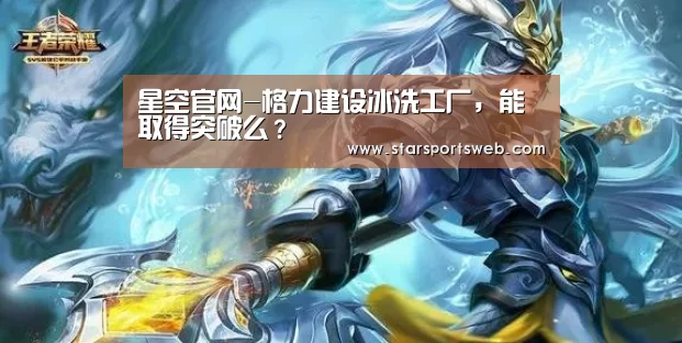 星空官网-格力建设冰洗工厂,能取得突破么?(图1) 星空体育官网
