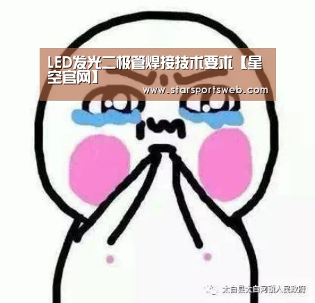 LED发光二极管焊接技术要求【星空官网】(图1) 星空体育网站