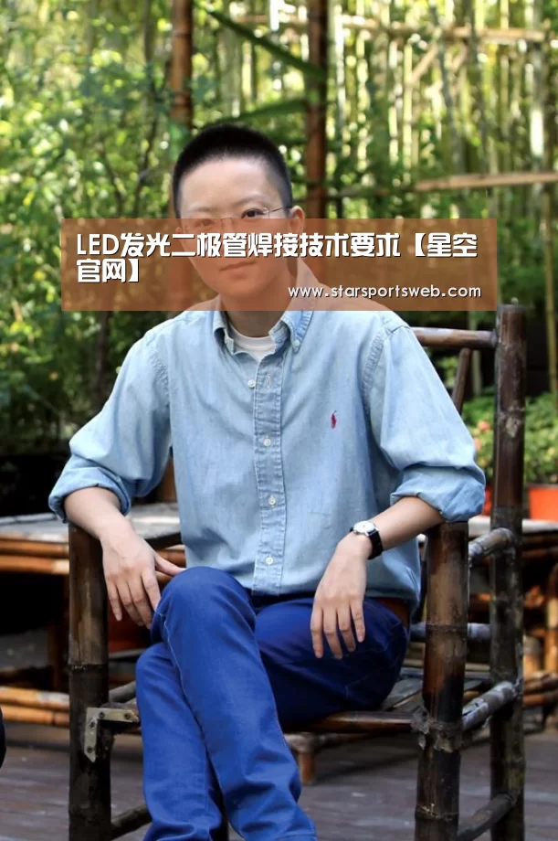 LED发光二极管焊接技术要求【星空官网】(图2) 星空体育