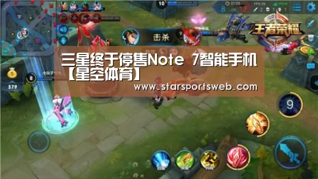 三星终于停售Note 7智能手机【星空体育】(图2) 星空体育网站