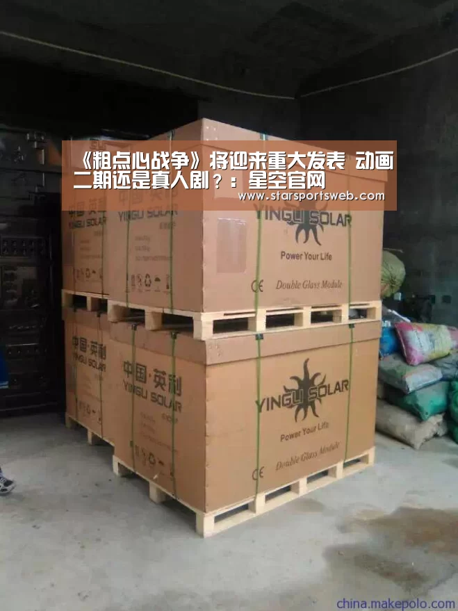 《粗点心战争》将迎来重大发表 动画二期还是真人剧?:星空官网(图2) 星空体育官网
