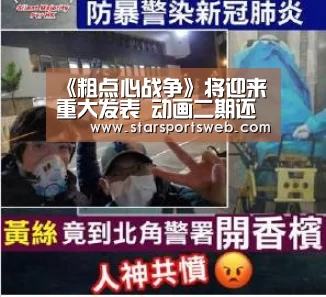 《粗点心战争》将迎来重大发表 动画二期还是真人剧?:星空官网(图1) 星空体育