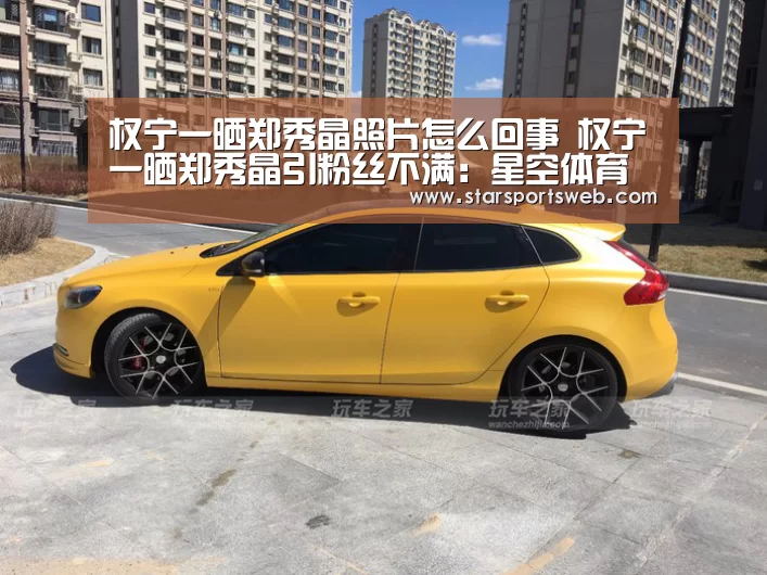 权宁一晒郑秀晶照片怎么回事 权宁一晒郑秀晶引粉丝不满:星空体育网站(图1) 星空官网