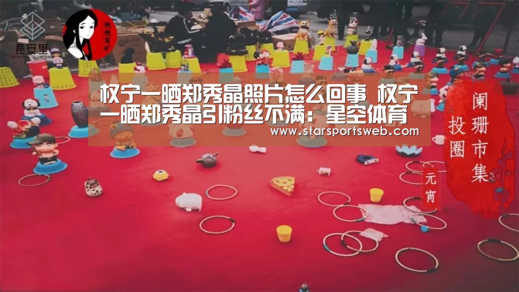权宁一晒郑秀晶照片怎么回事 权宁一晒郑秀晶引粉丝不满:星空体育网站(图3) 星空体育
