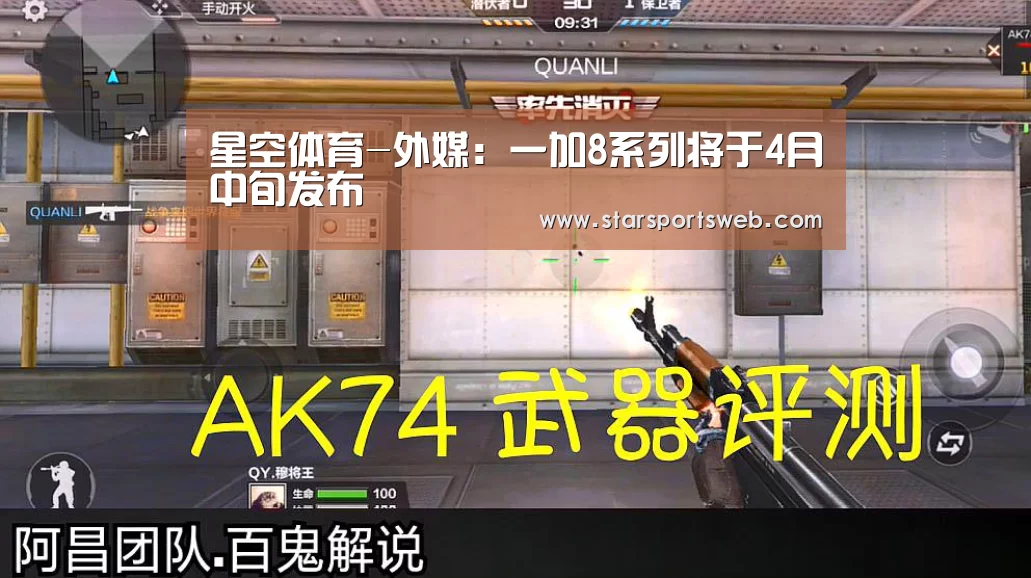 星空体育-外媒:一加8系列将于4月中旬发布(图2) 星空体育