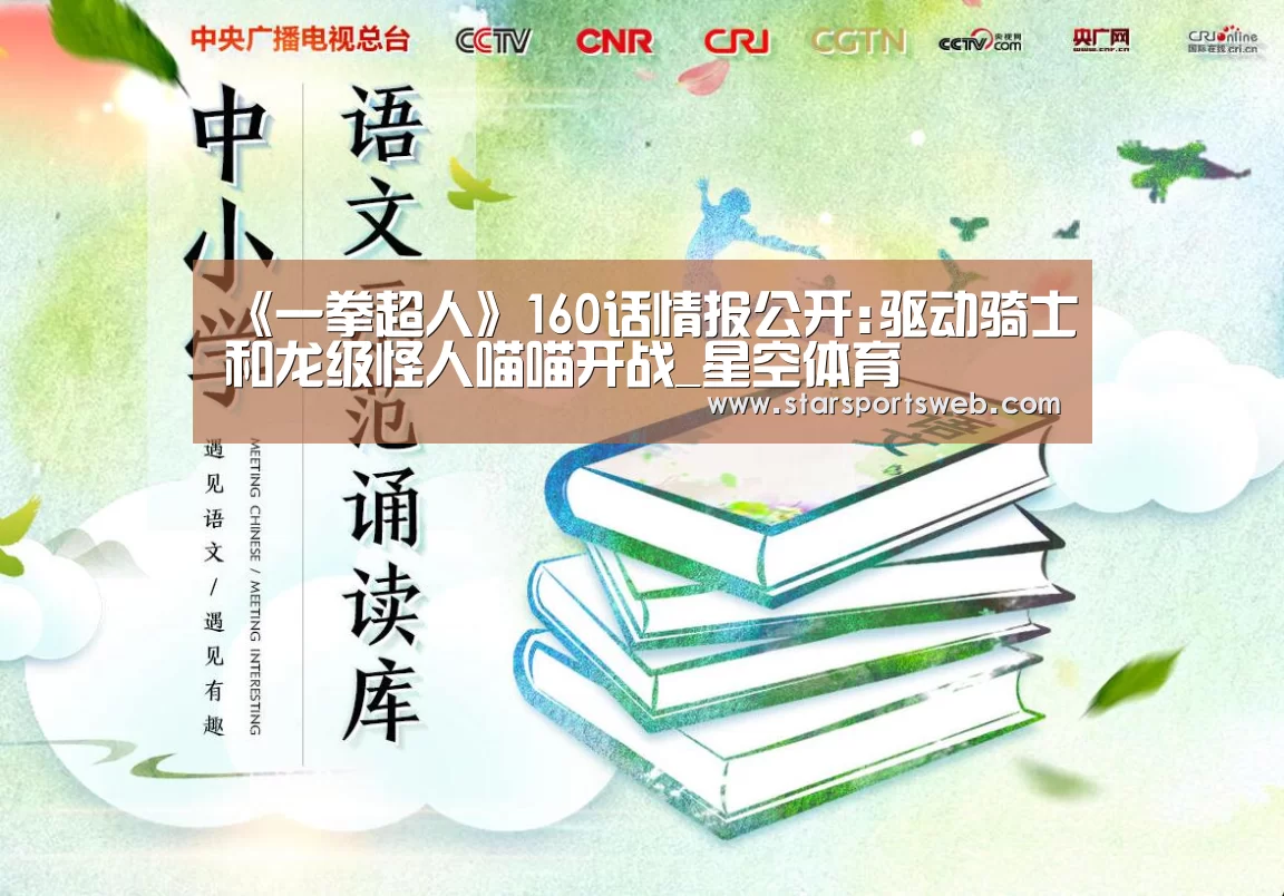 《一拳超人》160话情报公开:驱动骑士和龙级怪人喵喵开战_星空体育(图1) 星空官网