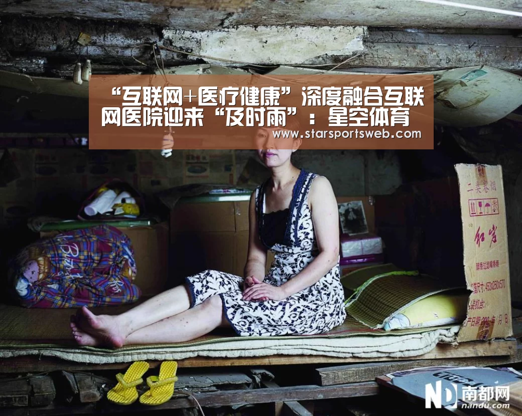“互联网+医疗健康”深度融合互联网医院迎来“及时雨”:星空体育官网(图1) 星空体育网站