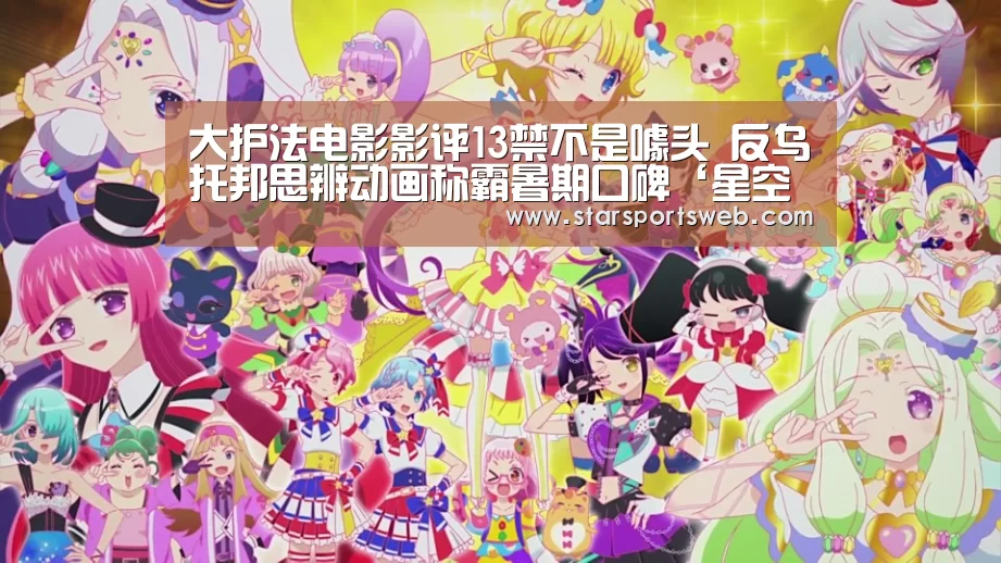 大护法电影影评13禁不是噱头 反乌托邦思辨动画称霸暑期口碑‘星空体育网站’(图2) 星空官网