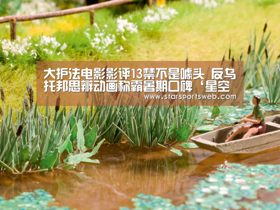 大护法电影影评13禁不是噱头 反乌托邦思辨动画称霸暑期口碑‘星空体育网站’(图3) 星空官网