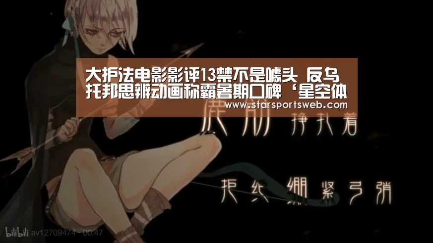 大护法电影影评13禁不是噱头 反乌托邦思辨动画称霸暑期口碑‘星空体育网站’(图4) 星空体育
