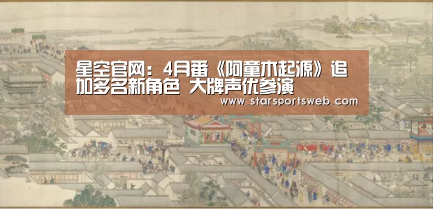 星空官网:4月番《阿童木起源》追加多名新角色 大牌声优参演(图2) 星空体育