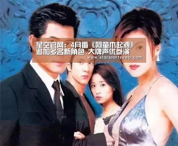 星空官网:4月番《阿童木起源》追加多名新角色 大牌声优参演(图3) 星空体育官网