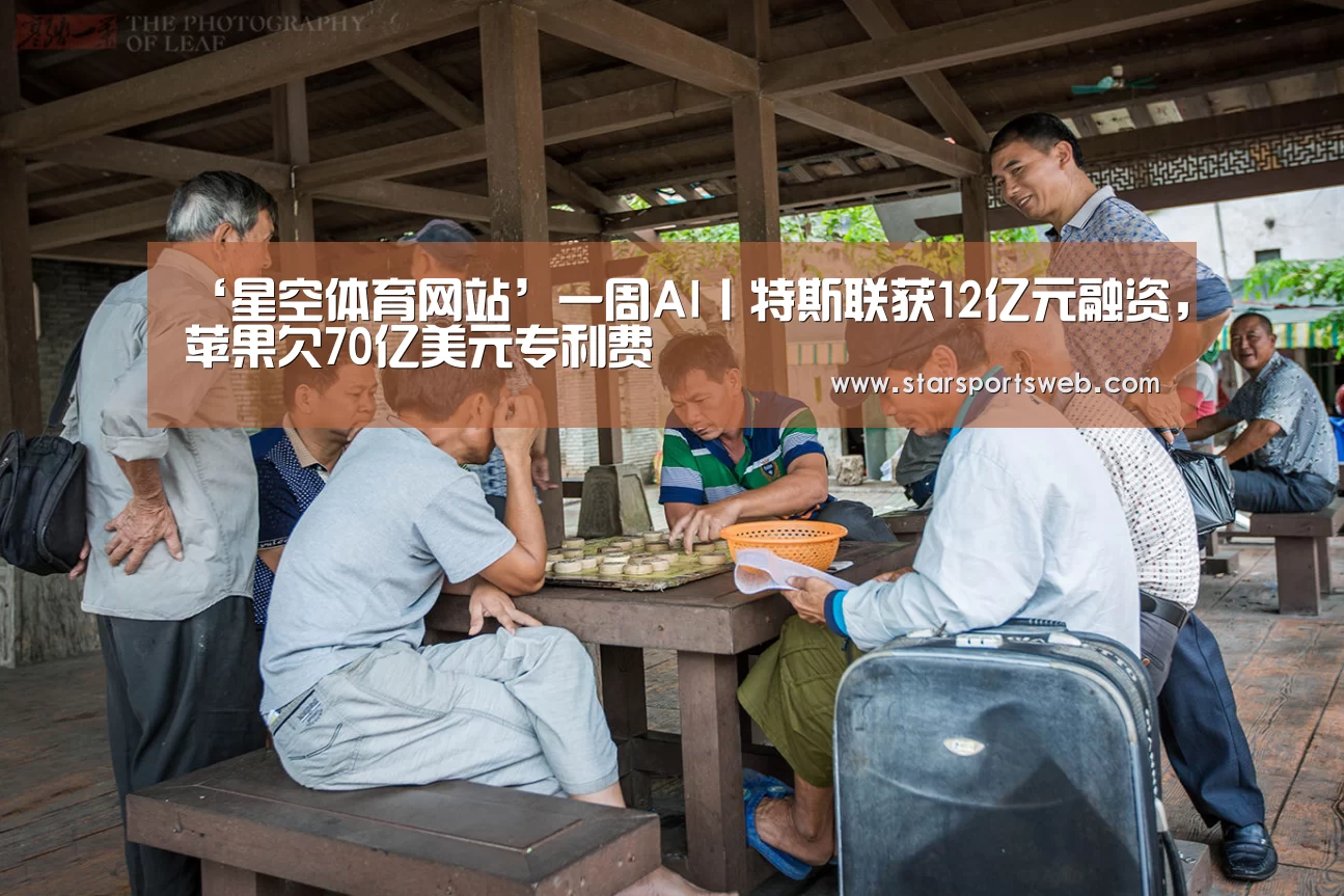 ‘星空体育网站’一周AI丨特斯联获12亿元融资,苹果欠70亿美元专利费(图1) 星空官网