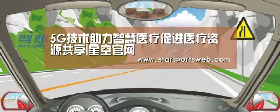 5G技术助力智慧医疗促进医疗资源共享|星空官网(图2) 星空体育官网