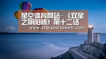 星空体育网站-《双星之阴阳师》第十二话先行图 少女遭遇弑亲仇敌(图3) 星空体育官网