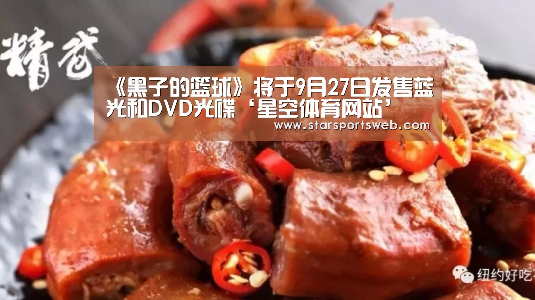 《黑子的篮球》将于9月27日发售蓝光和DVD光碟‘星空体育网站’(图2) 星空体育官网