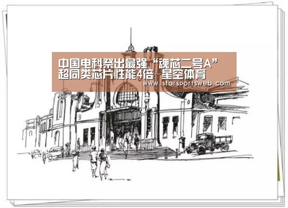 中国电科祭出最强“魂芯二号A”超同类芯片性能4倍-星空体育(图4) 星空体育
