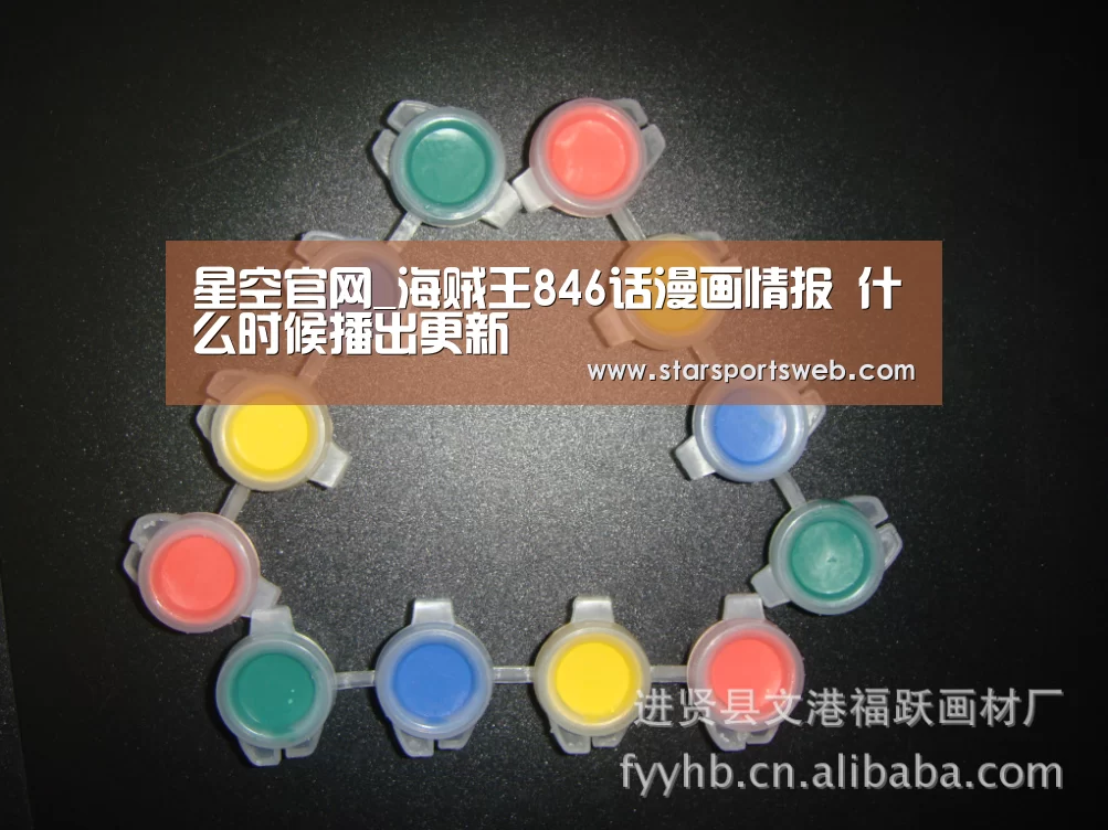 星空官网_海贼王846话漫画情报 什么时候播出更新(图2) 星空体育