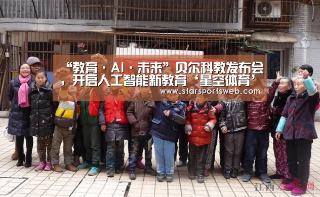 “教育·AI·未来”贝尔科教发布会,开启人工智能新教育‘星空体育’(图3) 星空体育官网