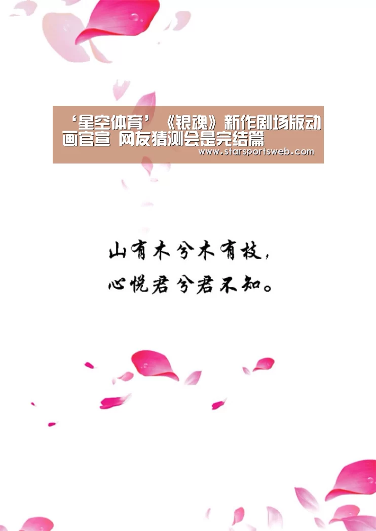 ‘星空体育’《银魂》新作剧场版动画官宣 网友猜测会是完结篇(图1) 星空体育网站