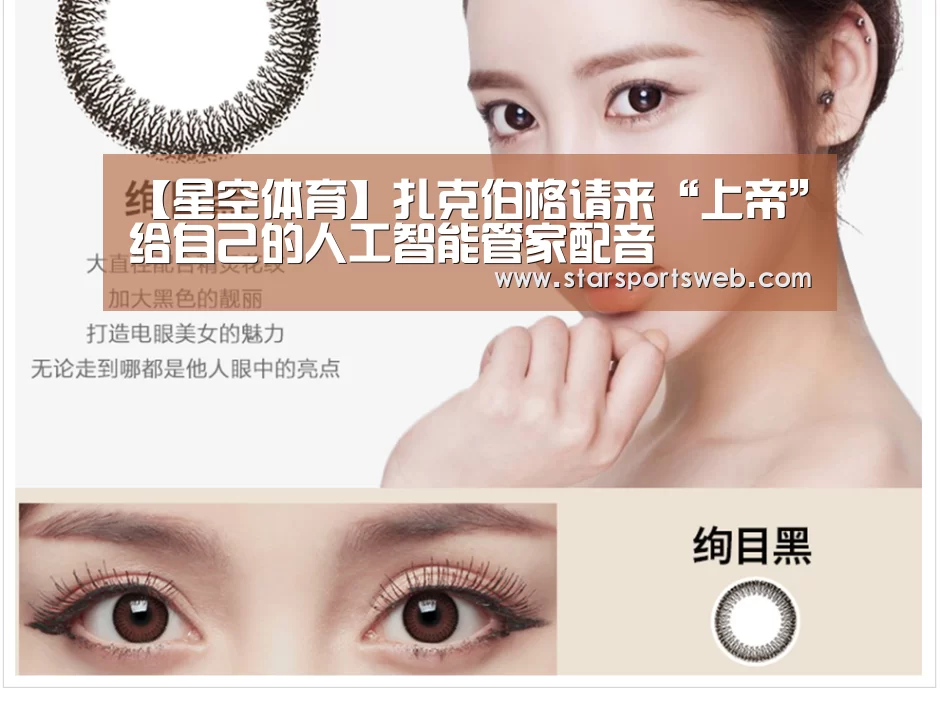 【星空体育】扎克伯格请来“上帝”给自己的人工智能管家配音(图2) 星空官网