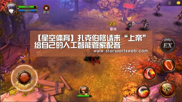 【星空体育】扎克伯格请来“上帝”给自己的人工智能管家配音(图3) 星空官网