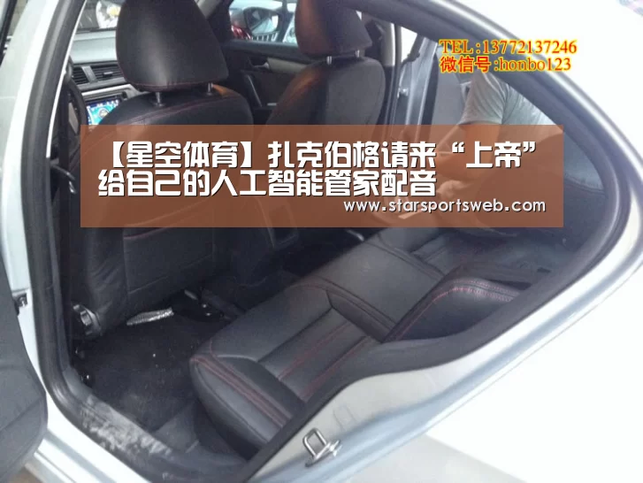 【星空体育】扎克伯格请来“上帝”给自己的人工智能管家配音(图4) 星空官网