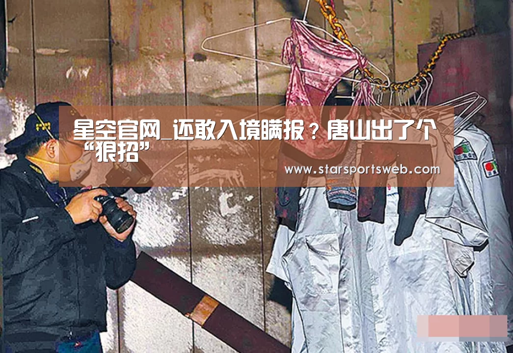 星空官网_还敢入境瞒报?唐山出了个“狠招”(图1) 星空体育