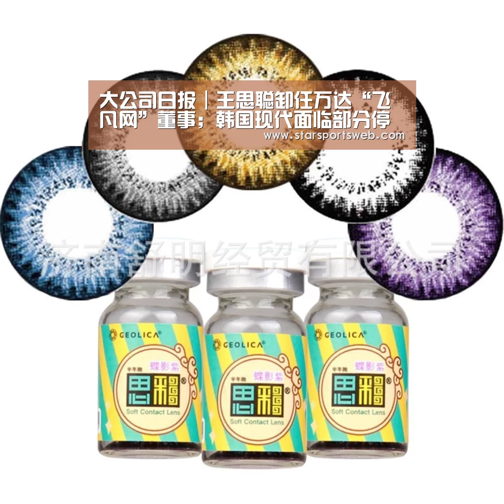 大公司日报|王思聪卸任万达“飞凡网”董事;韩国现代面临部分停产【星空体育】(图4) 星空体育官网