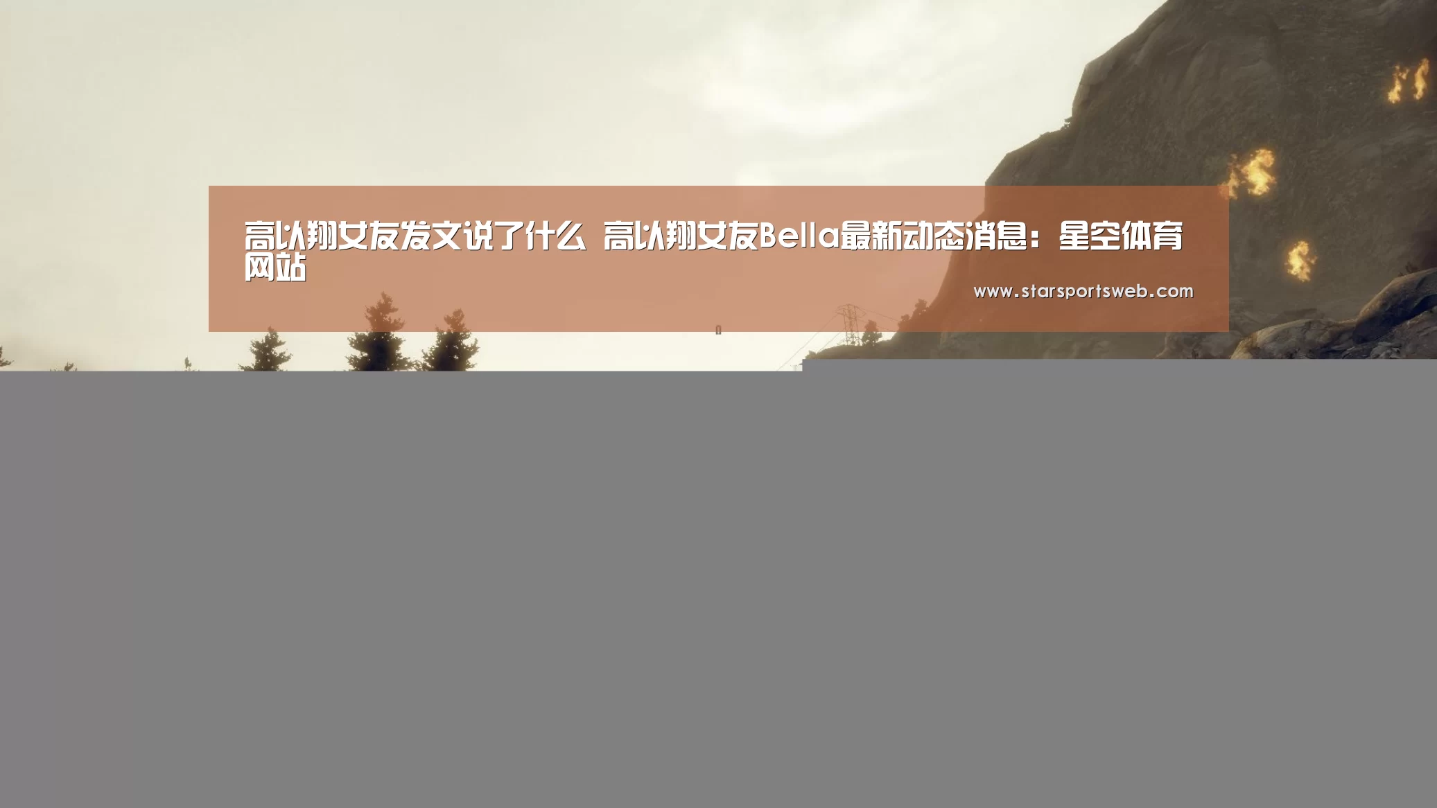 高以翔女友发文说了什么 高以翔女友Bella最新动态消息:星空体育网站(图1) 星空体育官网