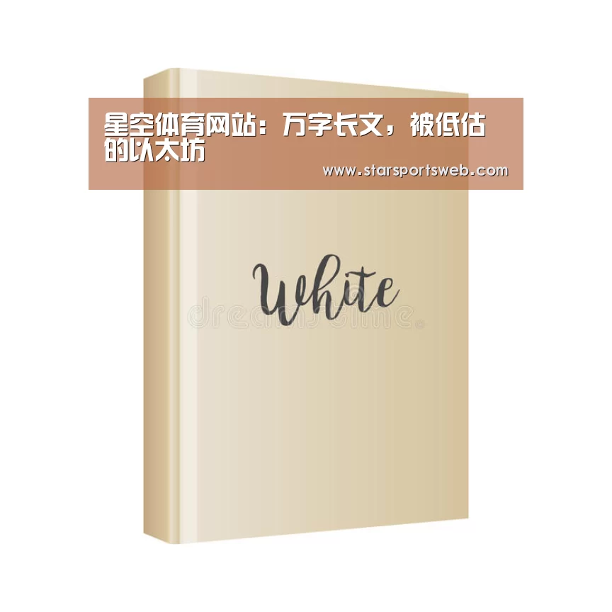 星空体育网站:万字长文,被低估的以太坊(图3) 星空体育官网
