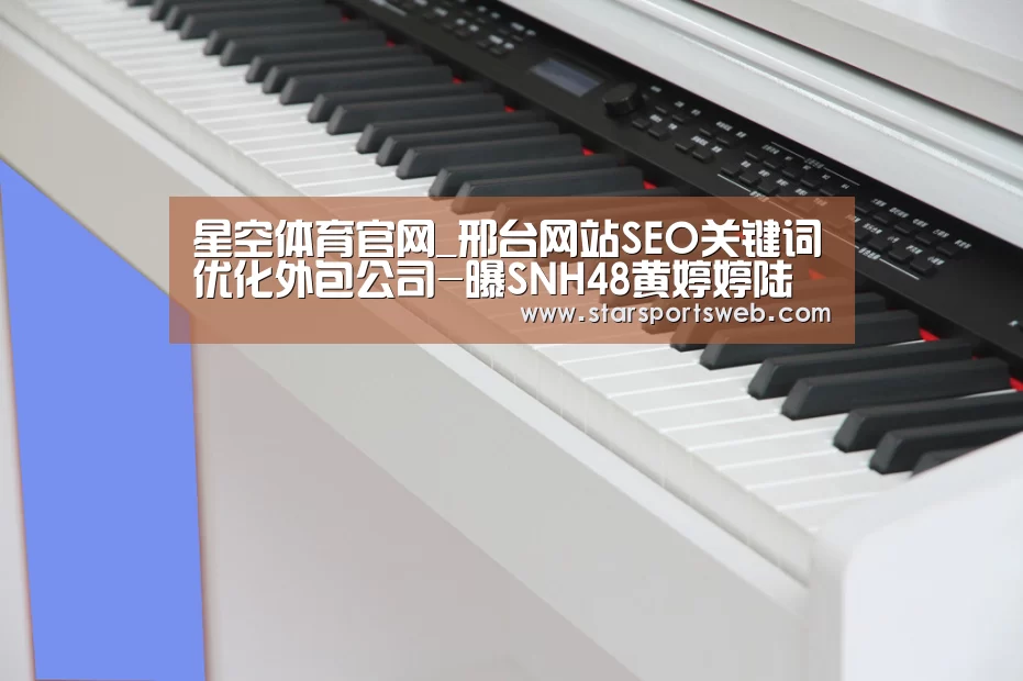 星空体育官网_邢台网站SEO关键词优化外包公司-曝SNH48黄婷婷陆婷冯薪朵赵粤合伙开公司(图1) 星空官网