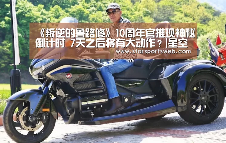 《叛逆的鲁路修》10周年官推现神秘倒计时 7天之后将有大动作?|星空体育官网(图1) 星空体育官网